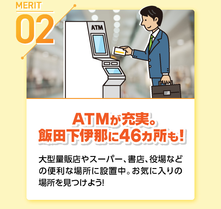 ATMが充実。飯田下伊那に46箇所も！