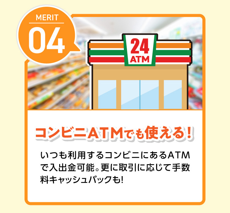 コンビニATMでも使える