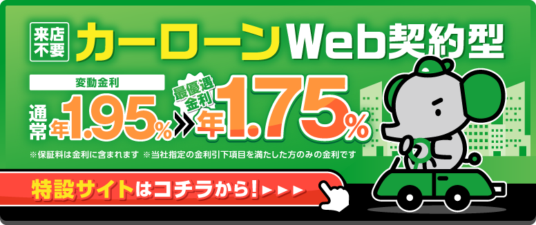 カーローンWeb契約型