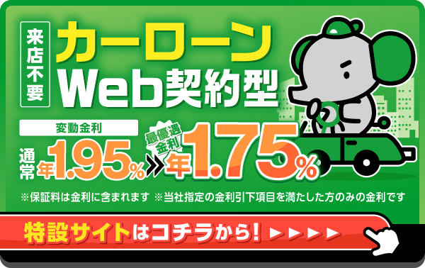 カーローンWeb契約型